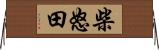柴怒田 Horizontal Wall Scroll