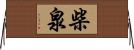 柴泉 Horizontal Wall Scroll