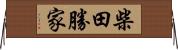 柴田勝家 Horizontal Wall Scroll