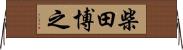柴田博之 Horizontal Wall Scroll