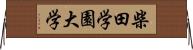 柴田学園大学 Horizontal Wall Scroll