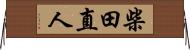 柴田直人 Horizontal Wall Scroll