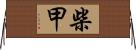 柴甲 Horizontal Wall Scroll