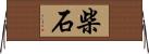 柴石 Horizontal Wall Scroll