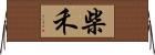 柴禾 Horizontal Wall Scroll