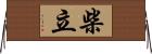 柴立 Horizontal Wall Scroll