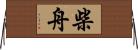 柴舟 Horizontal Wall Scroll