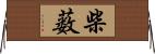 柴薮 Horizontal Wall Scroll