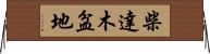 柴達木盆地 Horizontal Wall Scroll