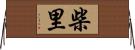 柴里 Horizontal Wall Scroll