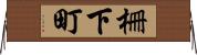 柵下町 Horizontal Wall Scroll