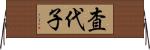 査代子 Horizontal Wall Scroll
