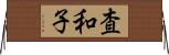 査和子 Horizontal Wall Scroll
