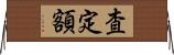 査定額 Horizontal Wall Scroll