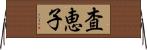 査恵子 Horizontal Wall Scroll