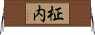 柾内 Horizontal Wall Scroll
