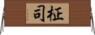 柾司 Horizontal Wall Scroll