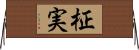 柾実 Horizontal Wall Scroll