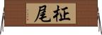 柾尾 Horizontal Wall Scroll