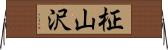 柾山沢 Horizontal Wall Scroll