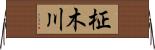 柾木川 Horizontal Wall Scroll