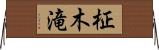 柾木滝 Horizontal Wall Scroll