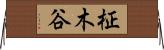 柾木谷 Horizontal Wall Scroll