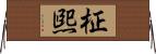 柾煕 Horizontal Wall Scroll