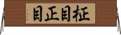 柾目 Horizontal Wall Scroll
