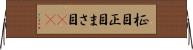 柾目 Horizontal Wall Scroll