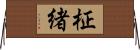 柾緒 Horizontal Wall Scroll