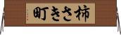 柿さき町 Horizontal Wall Scroll