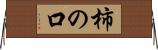 柿の口 Horizontal Wall Scroll