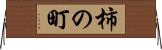 柿の町 Horizontal Wall Scroll