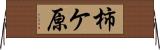 柿ケ原 Horizontal Wall Scroll