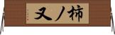 柿ノ又 Horizontal Wall Scroll