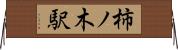 柿ノ木駅 Horizontal Wall Scroll