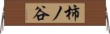 柿ノ谷 Horizontal Wall Scroll