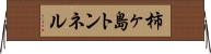 柿ヶ島トンネル Horizontal Wall Scroll