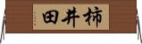 柿井田 Horizontal Wall Scroll