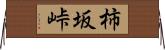 柿坂峠 Horizontal Wall Scroll