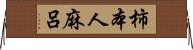 柿本人麻呂 Horizontal Wall Scroll