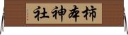 柿本神社 Horizontal Wall Scroll