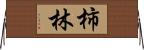 柿林 Horizontal Wall Scroll