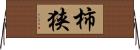柿狭 Horizontal Wall Scroll