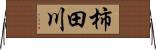 柿田川 Horizontal Wall Scroll