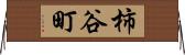 柿谷町 Horizontal Wall Scroll