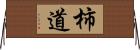 柿道 Horizontal Wall Scroll