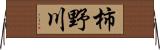 柿野川 Horizontal Wall Scroll