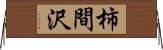 柿間沢 Horizontal Wall Scroll
